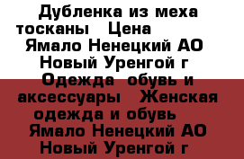 Дубленка из меха тосканы › Цена ­ 10 000 - Ямало-Ненецкий АО, Новый Уренгой г. Одежда, обувь и аксессуары » Женская одежда и обувь   . Ямало-Ненецкий АО,Новый Уренгой г.